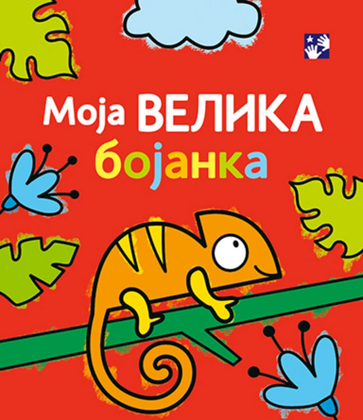 moja velika bojanka 