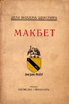 Makbet