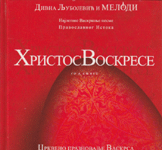 HRISTOS VOSKRESE : Najlepše Vaskršnje pesme Pravoslavnog Istoka