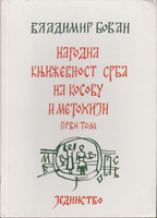 NARODNA KNJIŽEVNOST SRBA NA KOSOVU I METOHIJI Prvi tom