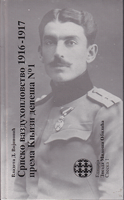 SRPSKO VAZDUHOPLOVSTVO 1916-1917 PREMA KNJIZI DEPEŠA No1