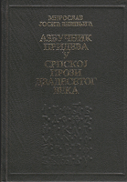 AZBUČNIK PRIDEVA U SRPSKOJ PROZI DVADESETOG VEKA