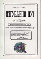 IZGUBLJENI PUT 27.-mi mart 1941 Objavljeno u emigraciji 1960.