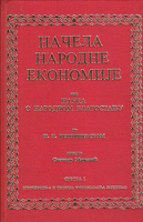 NAČELA NARODNE EKONOMIJE ili NAUKA O NARODNOM BLAGOSTANJU po N. G. ČERNIŠEVSKOM
