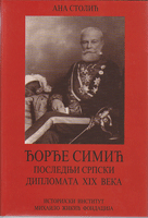 ĐORĐE SIMIĆ poslednji srpski diplomata XIX veka
