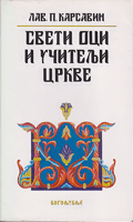 SVETI OCI I UČITELJI CRKVE Rasvetljavanje pravoslavlja u njihovim delima