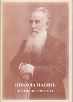 NIKOLA PAŠIĆ tragom dokumenata