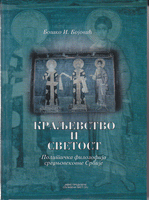 KRALJEVSTVO I SVETOST Politička filozofija srednjovekovne Srbije