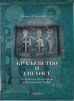 KRALJEVSTVO I SVETOST Politička filozofija srednjovekovne Srbije