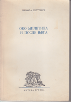 OKO MILETIĆA I POSLE NJEGA Članci, rasprave i polemike