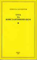 TUGA ZA KONSTANTINOPOLJEM