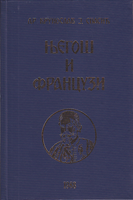 NJEGOŠ I FRANCUZI dopunjeno francusko izdanje