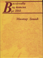 VASOJEVIĆI OD POMENA DO 1860.