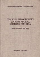 PRILOZI PROUČAVANJU SRPSKO-RUSKIH KNJIŽEVNIH VEZA prva polovina XIX veka