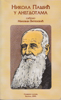 NIKOLA PAŠIĆ U ANEGDOTAMA