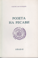 ROZETA NA MORAVI Pletenije slovesa o Ravanici i Manasiji