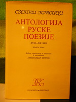 ANTOLOGIJA RUSKE POEZIJE XVII-XX vek 1-2