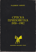 SRPSKA PRIPOVETKA 1950 - 1982