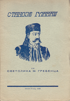 STANOJE GLAVAŠ Jedna epopeja skromnosti i viteštva