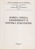 NOVIJA SRPSKA KNJIŽEVNOST I KRITIKA IDEOLOGIJE