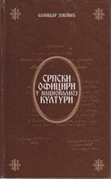 SRPSKI OFICIRI U NACIONALNOJ KULTURI