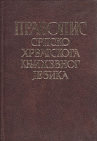 Pravopis srpskohrvatskoga književnog jezika sa pravopisnim rečnikom