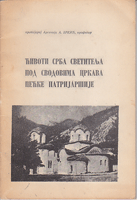 ĆIVOTI SRBA SVETITELJA POD SVODOVIMA CRKAVA PEĆKE PATRIJARŠIJE