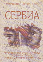 SERBIA Srpski narod, srpska zemlja, srpska duhovnost u delima stranih autora