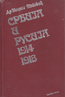 Odnosi Srbije i Rusije u Prvom svetskom ratu