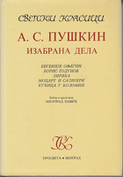 IZABRANA DELA Evgenije Onjegin, Boris Godunov, Lirika, Mocart i Salijeri, Kućica u Kolomni