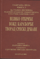 VELIKO OTKRIĆE VOŽD KARAĐORĐE TVORAC SRPSKE DRŽAVE (Sretenje 1804-1813)