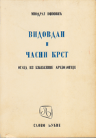 VIDOVDAN I ČASNI KRST Ogled iz književne arheologije