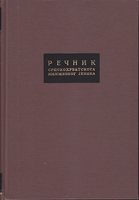 REČNIK SRPSKOHRVATSKOGA KNJIŽEVNOG JEZIKA S - Š