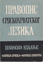 PRAVOPIS SRPSKOHRVATSKOG JEZIKA školsko izdanje