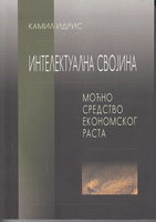 INTELEKTUALNA SVOJINA Moćno sredstvo ekonomskog rasta
