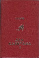 DVA KAPETANA I