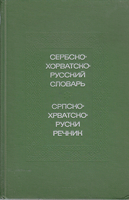 SRPSKOHRVATSKO-RUSKI REČNIK 54 000 reči - SERBSKOHORVATSKORUSSKII SLOVAR 54 000 slov