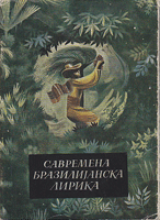 SAVREMENA BRAZILIJANSKA LIRIKA