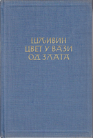 ŠLJIVIN CVET OD ZLATA Kineski roman iz XVI veka