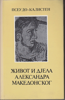 ŽIVOT I DJELA ALEKSANDRA MAKEDOSNKOG Starogrčki roman o Aleksandru prema rukopisu L