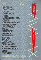 BAKUNJIN, SOKOLOV, STRATANOVSKI, LAMANSKI, REMIZOV, ČESNAKOV, TOLSTOJ - Ruski almanah 14 / 2009