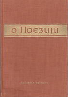 O POEZIJI Izbor engleskih eseja