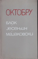 OKTOBRU Blok - Jesenjin - Majakovski