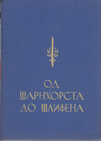 OD ŠANRHORSTA DO ŠLIFENA (sto godina prusko-namčkog đeneralštaba)