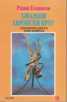 ZAČARANI EVROPSKI KRUG Korporatne elite i novi fašizam