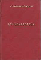 TRI ČEMBERLENA jedna porodica velikih engleskih parlamentaraca