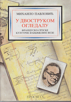 U DVOSTRUKOM OGLEDALU Francusko-srpske kulturne i književne veze