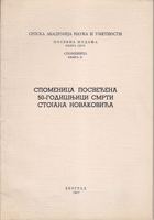 SPOMENICA POSVEĆENA 50-GODIŠNJICI SMRTI STOJANA NOVAKOVIĆA