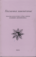 PESNIČKA ZAVEŠTANJA Antologija svetske poezije u izboru i prevodu Barnimira Živojinovića