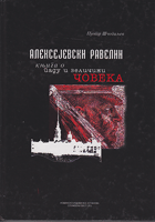 ALEKSEJEVSKI RAVELIN KNJIGA O PDAU I VELIČINI ČOVEKA